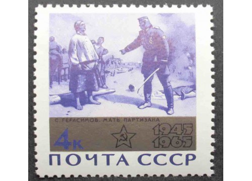 Марка 3201 20-летие победы. Мать партизана. MNH ★★. 1965 год.